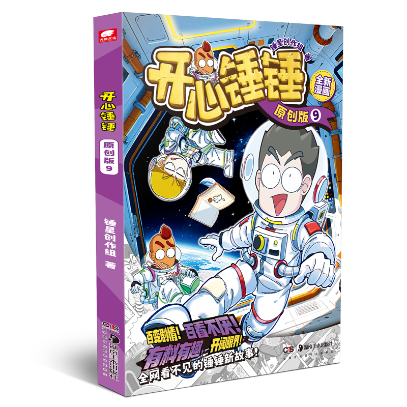 开心锤锤 原创版 9 正版正货 新华书店