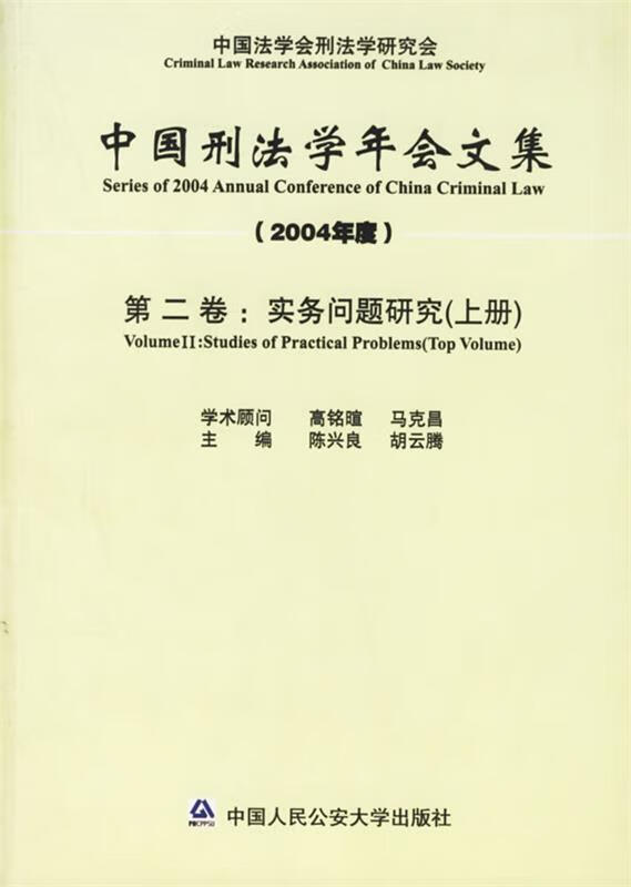 中国刑法学年会文集 第2卷[微瑕旧书]