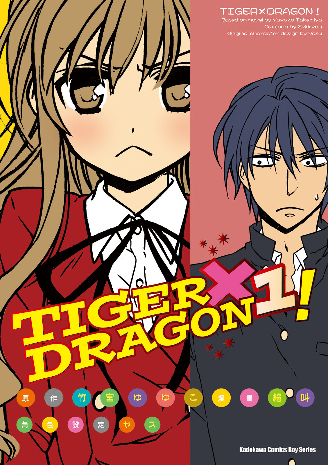 龙与虎 tiger×dragon!