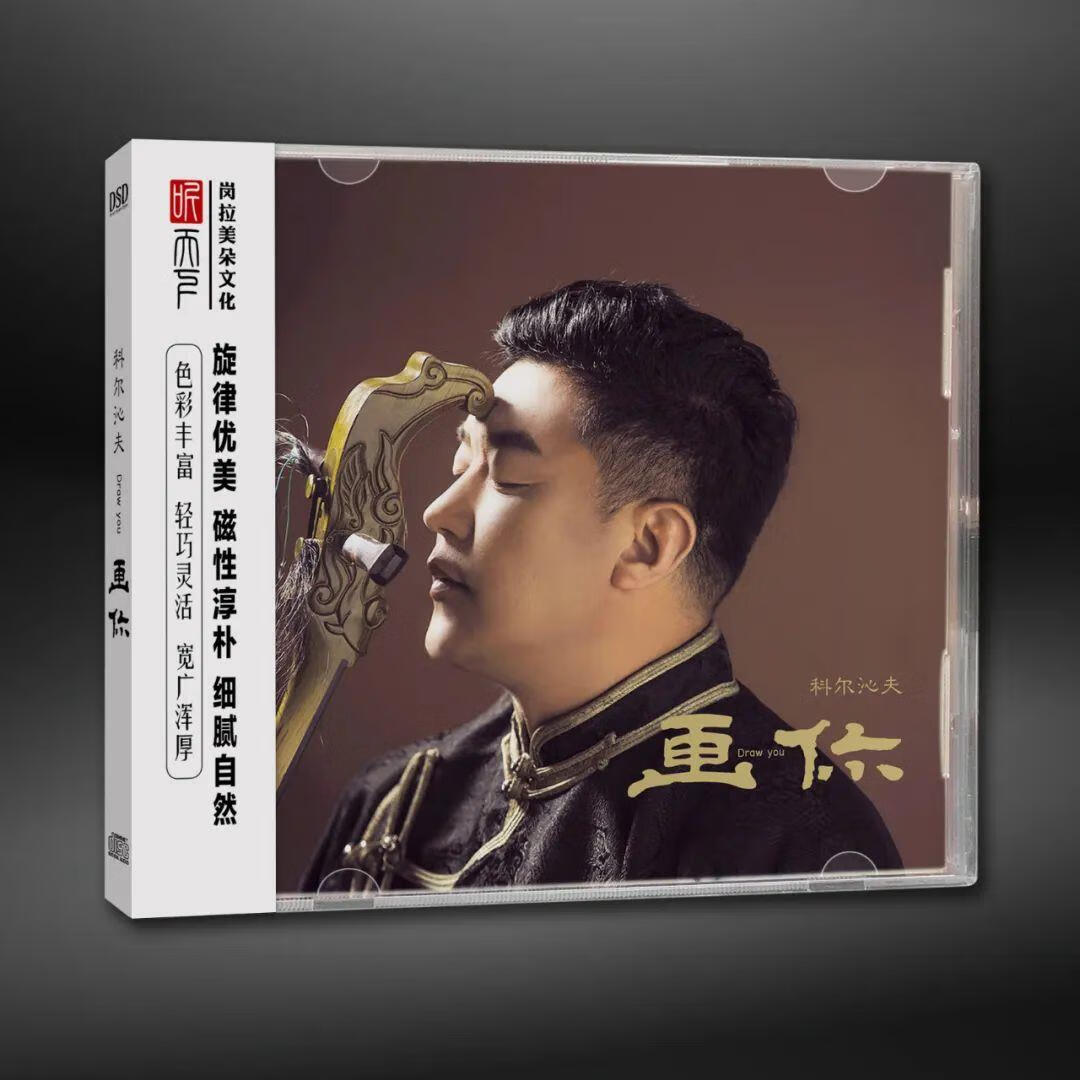 听天下hifi 科尔沁夫 画你 纯银碟 cd品质草原歌曲发烧碟