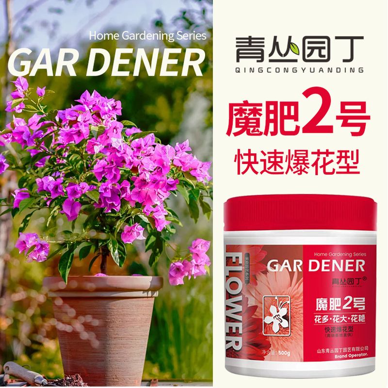 青丛园丁魔肥2号 花多花大花艳 催蕾催花爆花 延长花期家庭花卉通用型花肥 魔肥2号【500g*3瓶】回馈粉丝