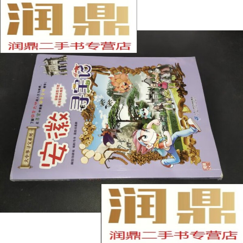 【二手九成新】大中华寻宝系列15 安徽寻宝记