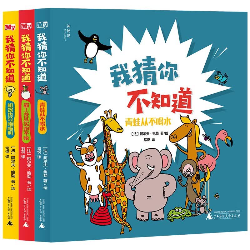 我猜你不知道（全3册）（神秘岛·奇趣探索号）详情图