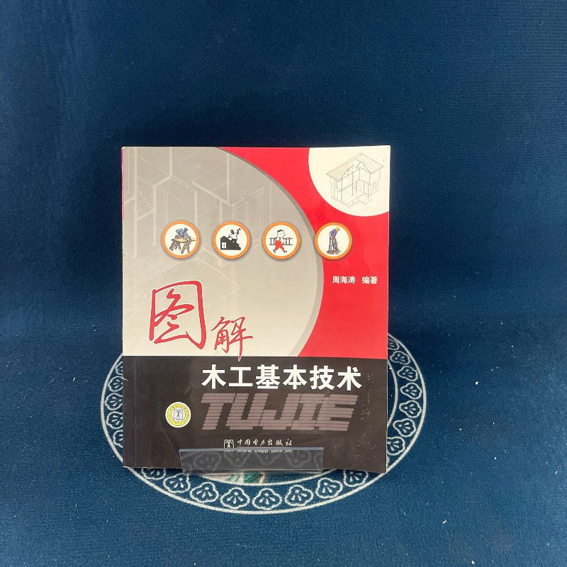 【绝版旧书】图解木工基本技术 中国电力出版社
