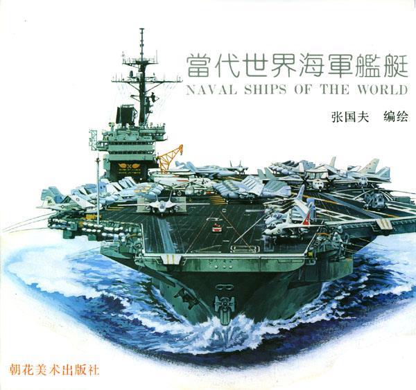 当代世界海军舰艇 张国夫 著作