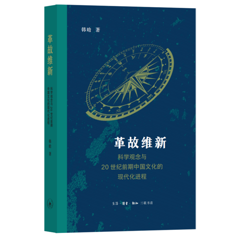 革故维新:科学观念与20世纪前期中国文化的现代化进程