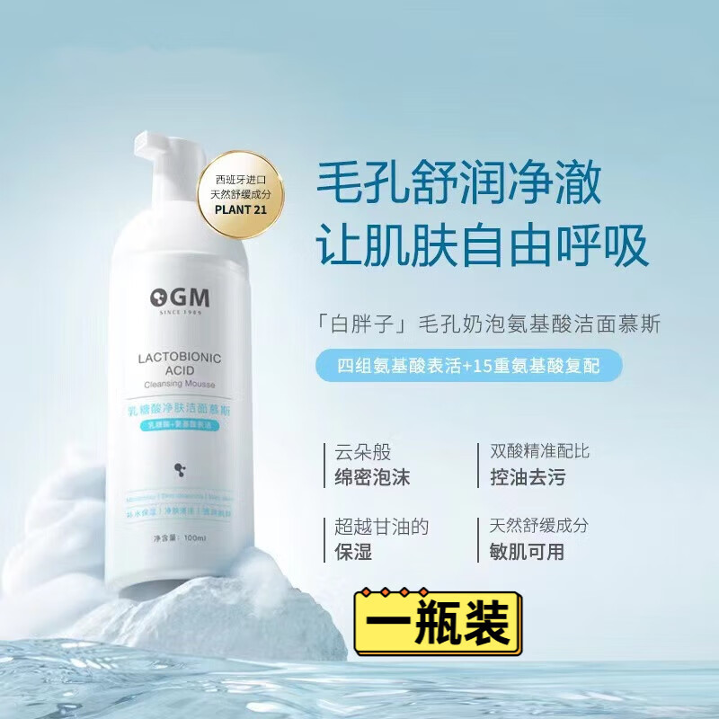 ogm欧格玛白胖子温和全肤质乳糖酸氨基酸洁面慕斯泡沫保湿洗面奶 一瓶
