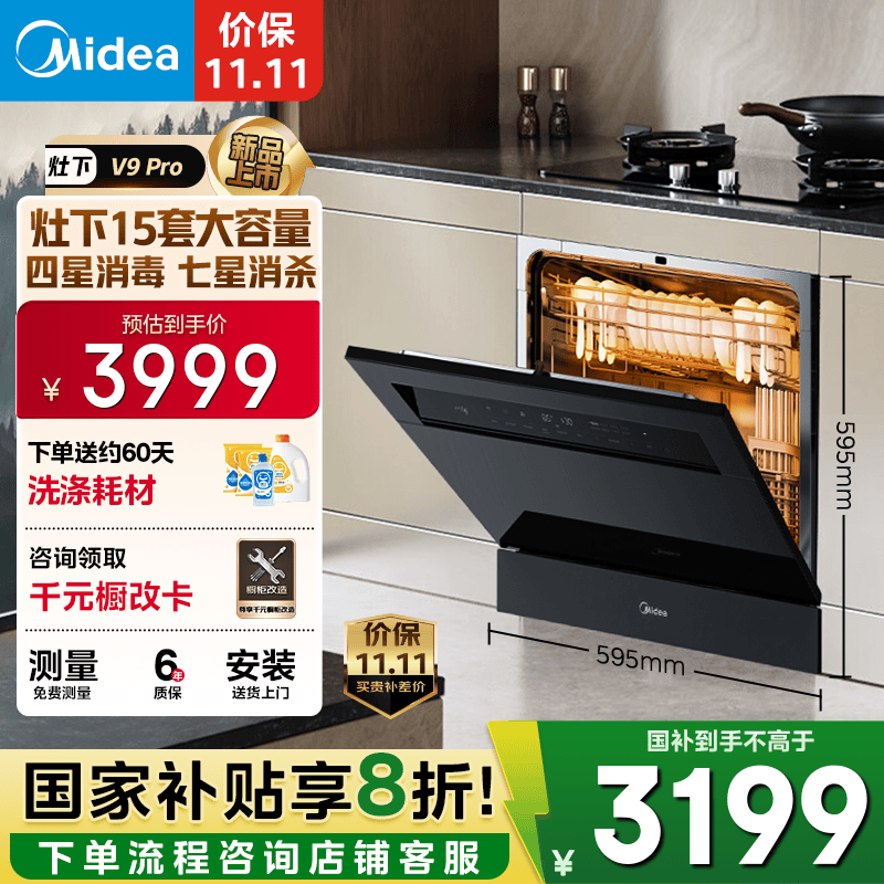 美的（Midea）【灶下V9 Pro】洗碗机嵌入式家用灶下15套升级一键洗烘 蒸汽单消毒七星消杀 105℃热烘 洗消一体