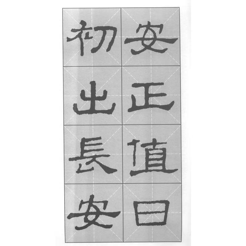 隶书集字诗:汉史晨碑甘鸿清书画出版社9787806358863 书法书籍