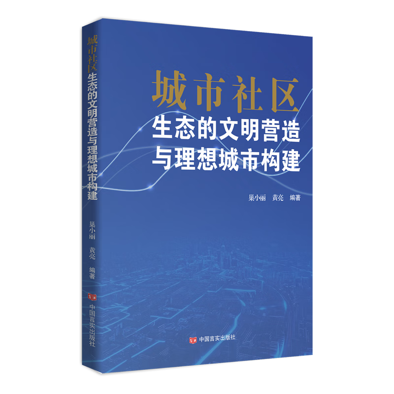 新华正版 城市社区生态的文明营造与理想城市构建 中国政治