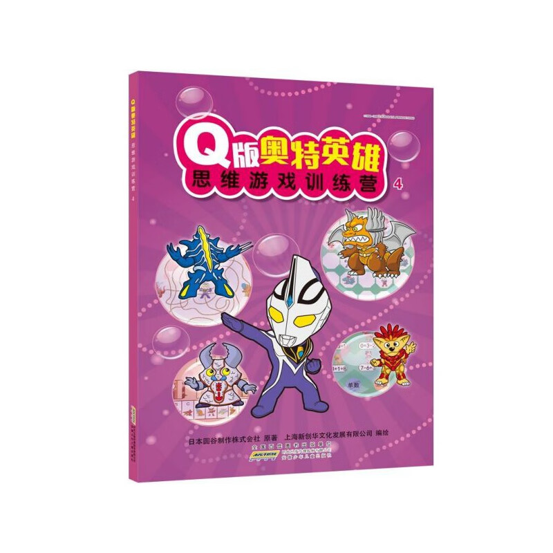 版奥特英雄思维游戏训练营(4) 【正版】b