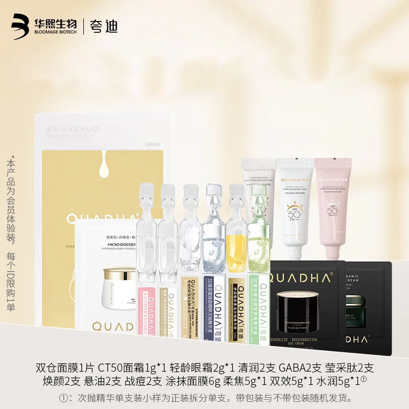 夸迪【先试后买加购物车付款】华熙生物夸迪次抛面膜尝鲜组合套 氨基丁酸次抛1ml*2