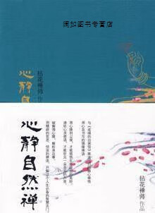 心静自然禅,拈花禅师,现代出版社,9787802445871