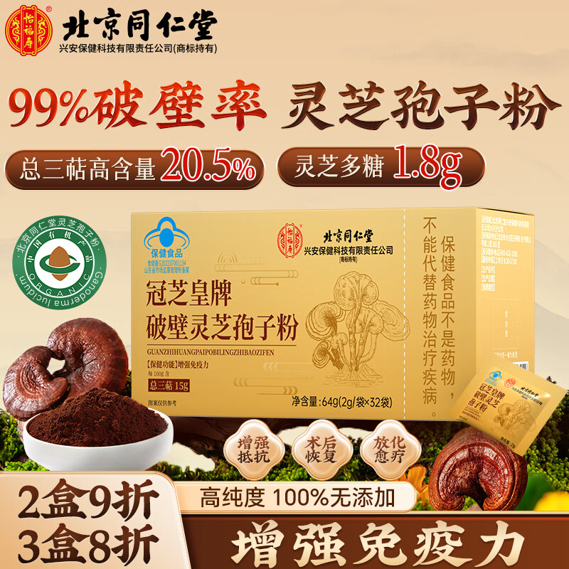 同仁堂（TRT）破壁灵芝孢子粉 增强免疫力探病礼物有机认证滋补保健品32袋/盒