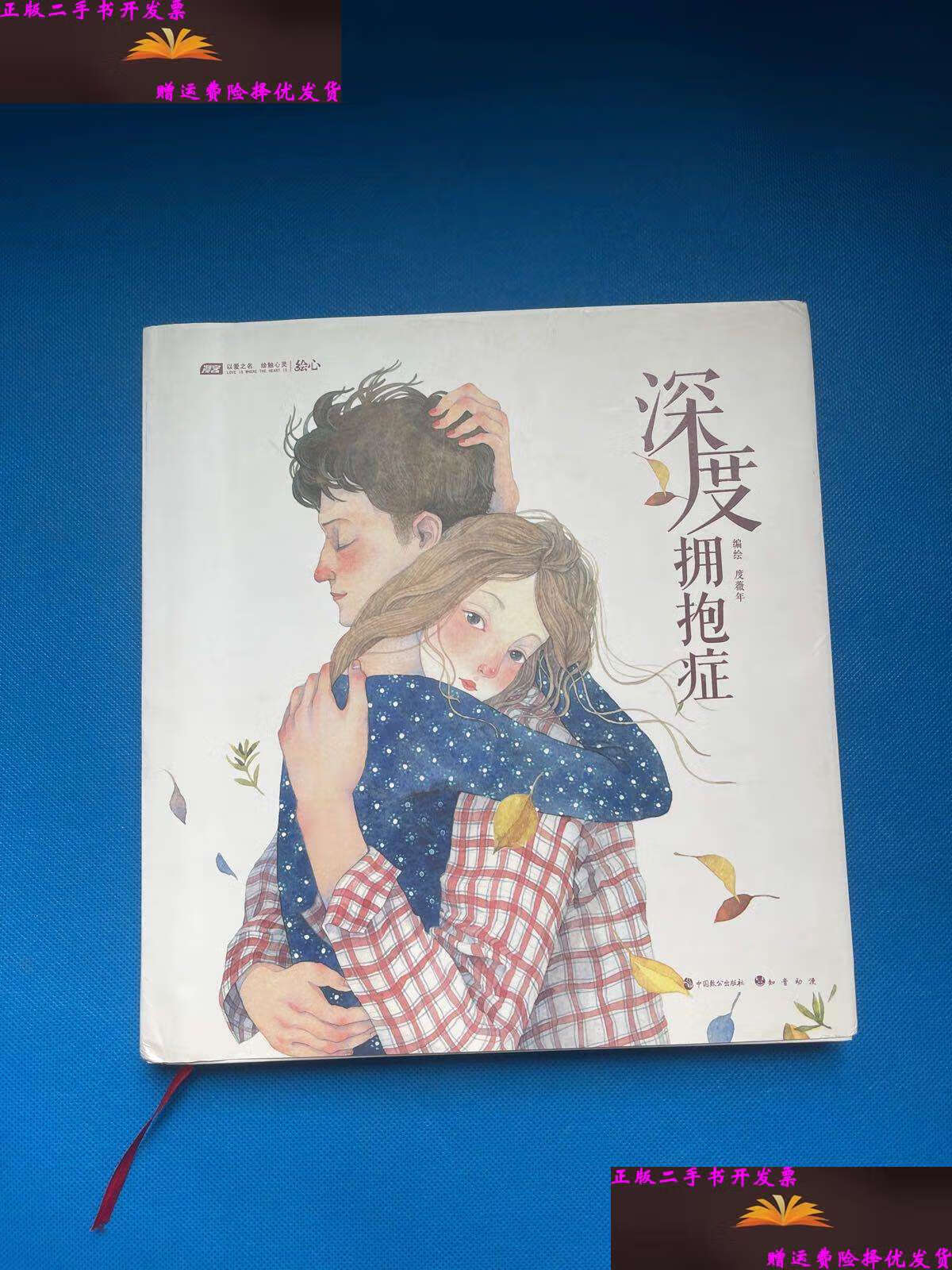 【二手9成新】深度拥抱症 /度薇年 中国致公