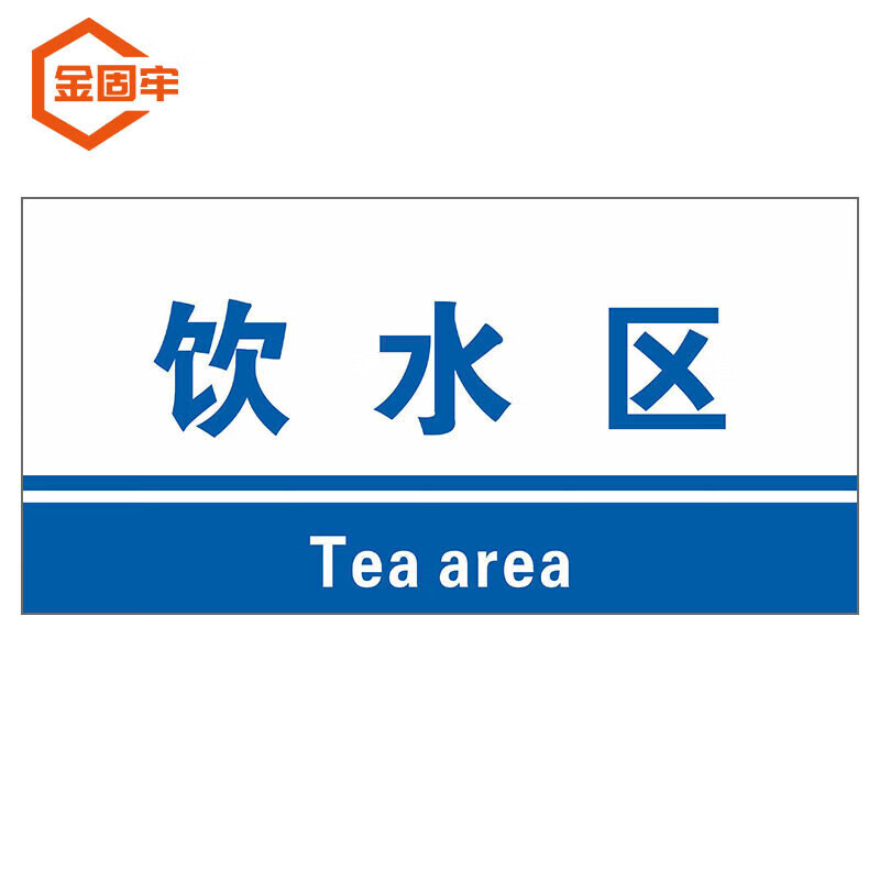 hczh-363 工厂生产车间仓库标识牌 20*40cm pvc材料放置指示牌 饮水区