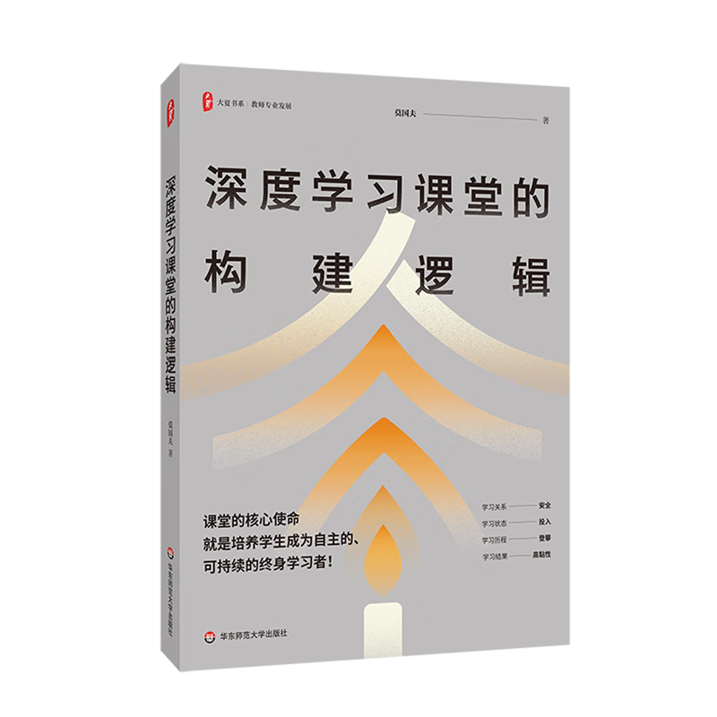 新华正版 深度学习课堂的构建逻辑 教育
