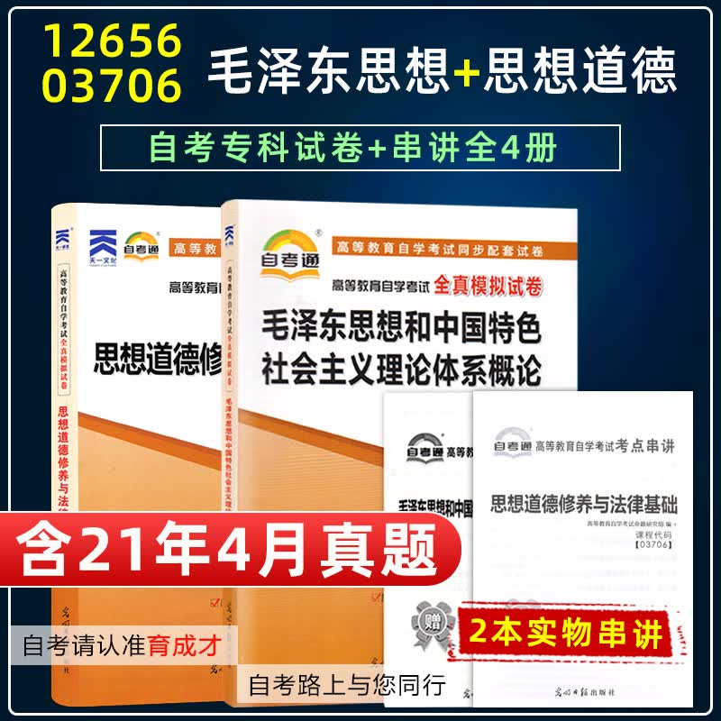 备考2023自考通试卷12656毛泽东思想和中国特色社会主义理论体系概论03706思想道德修养与法律基础2018考点串讲小册子自考专科试卷 默认