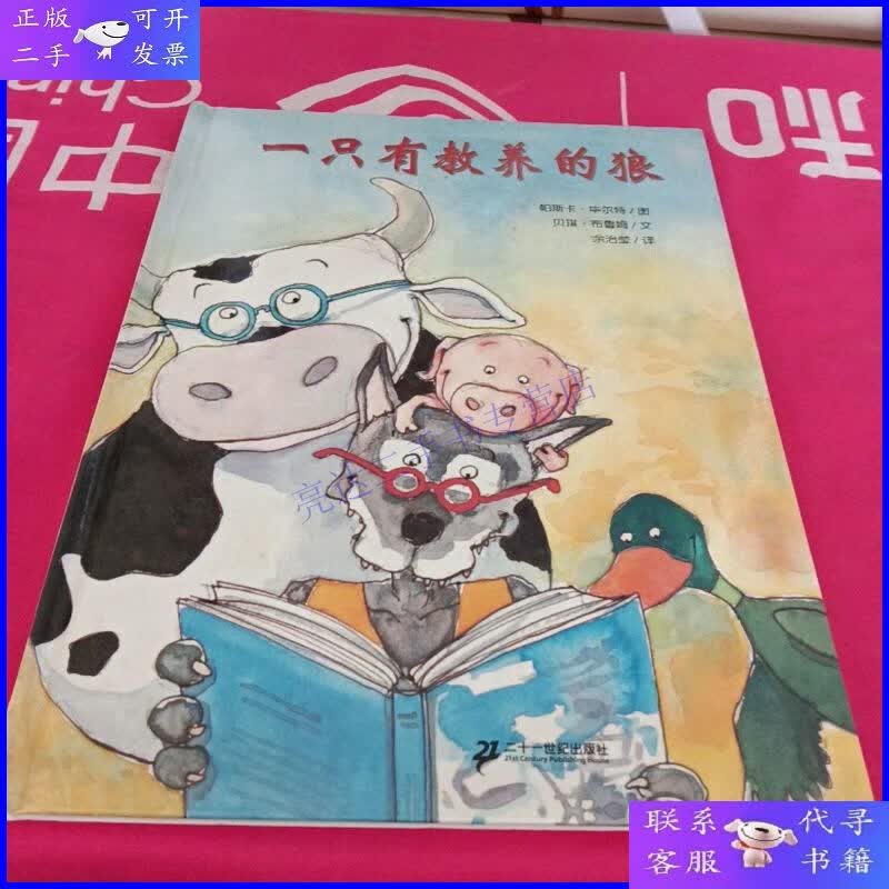 【二手9成新】一只有教养的狼