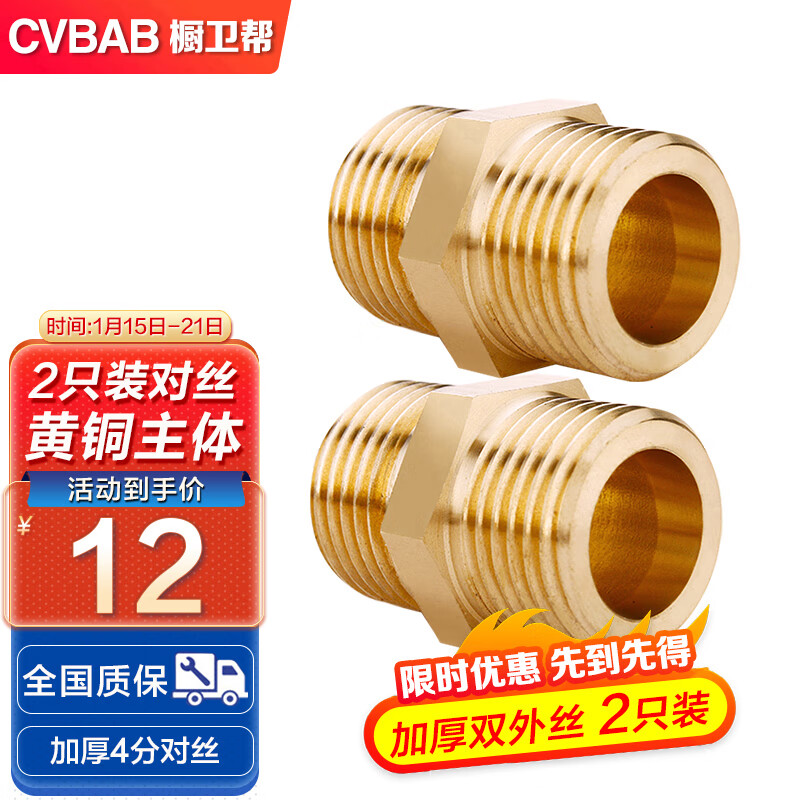 橱卫帮（CVBAB）全铜加厚4分对丝 接头直通进水管接头 外牙螺纹管件 2只装CVA03-2