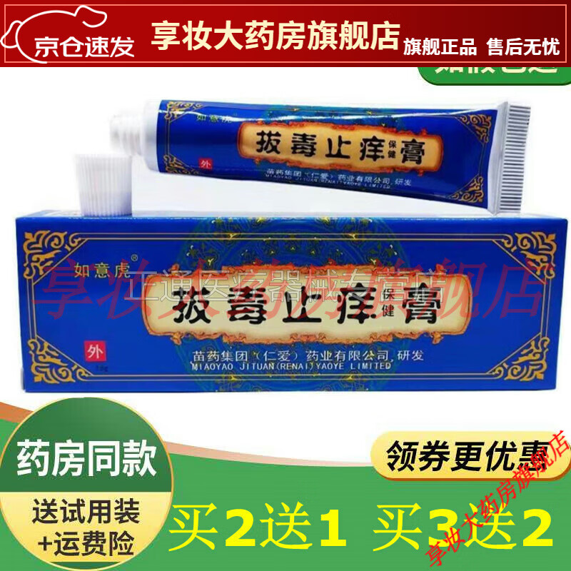 买2送1买3送2如意虎拔毒止痒膏15g河南苗方生产拔毒止痒膏 如意虎拔毒