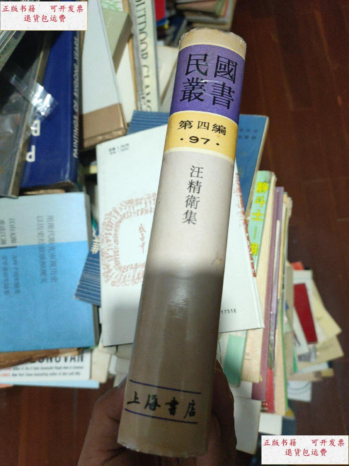 【二手9成新】民国丛书第四编97:汪精卫集(精装本). /汪精卫 上海书店