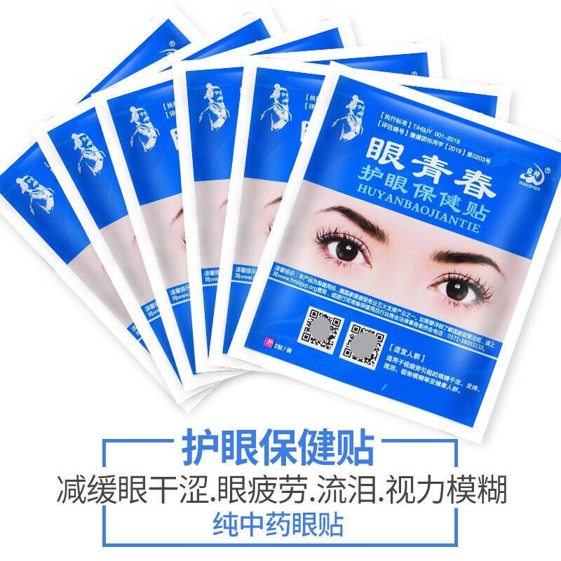 宛神眼青春护眼保健贴适合模糊干涩淡化黑眼圈眼袋红血丝学生熬夜男女 (眼青春)散装33袋(共66贴)