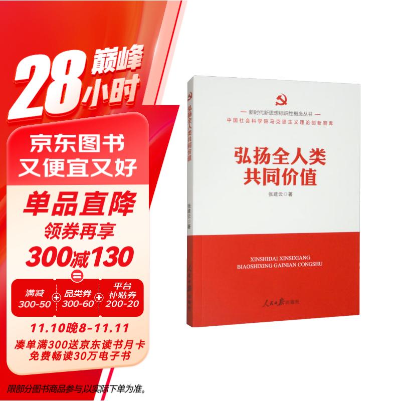 新时代新思想标识性概念丛书:弘扬全人类共同价值