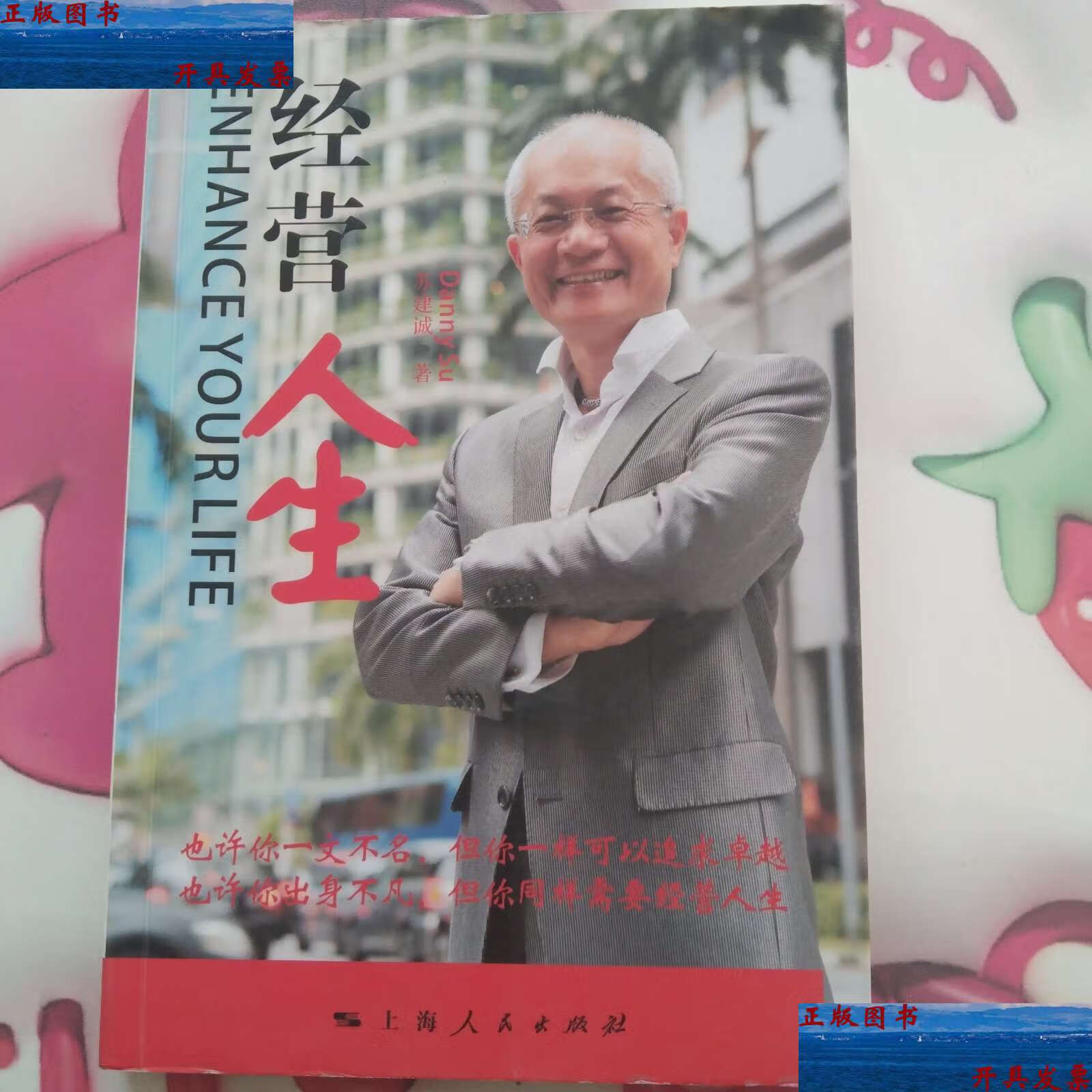 【二手9成新】经营人生 /苏建诚 上海人民