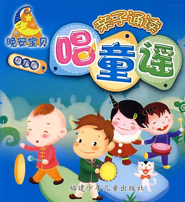 晚安宝贝亲子诵读·幼儿版·唱童谣【稀缺图书,放心购买】