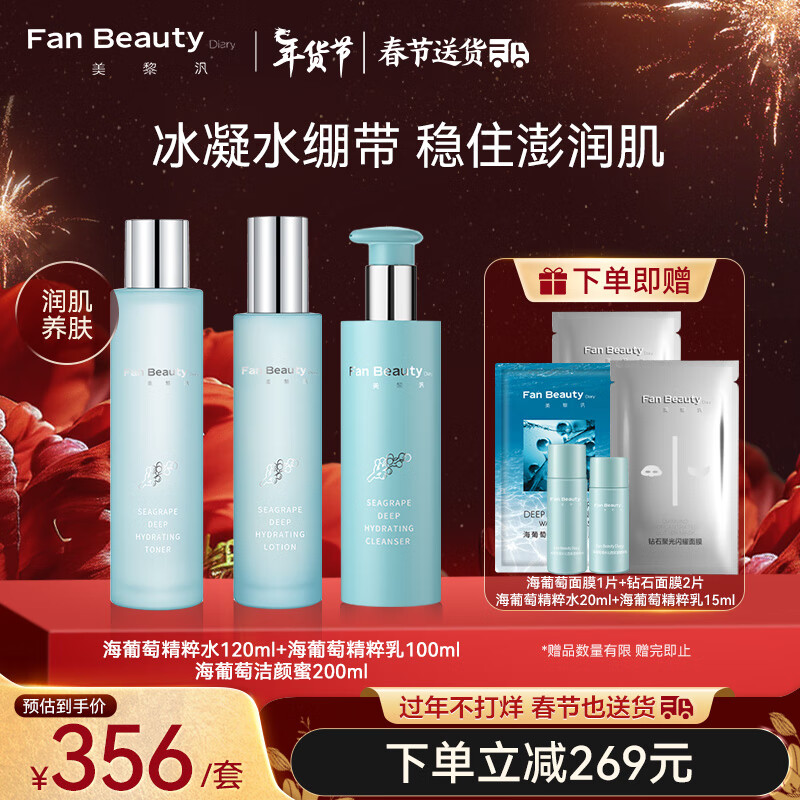 Fan Beauty Diary海葡萄水乳洁面套装补水保湿