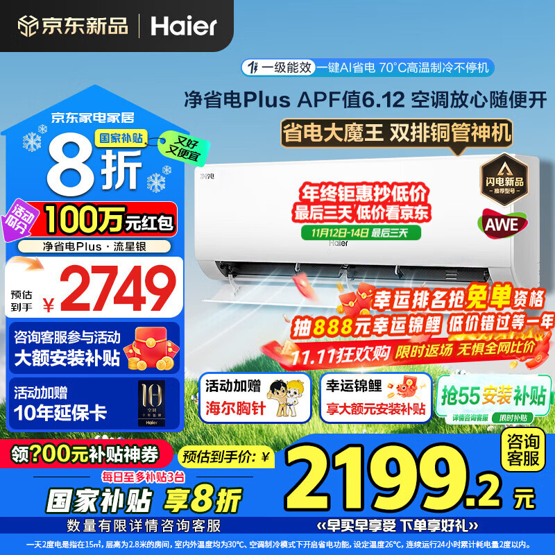 海尔（Haier）空调净省电Plus1.5匹强劲冷暖新一级能效节能变频家用挂机壁挂式一键AI省电除菌 全屋智联独立除湿 1.5匹 一级能效 一天两度电+大风口一键AI省电