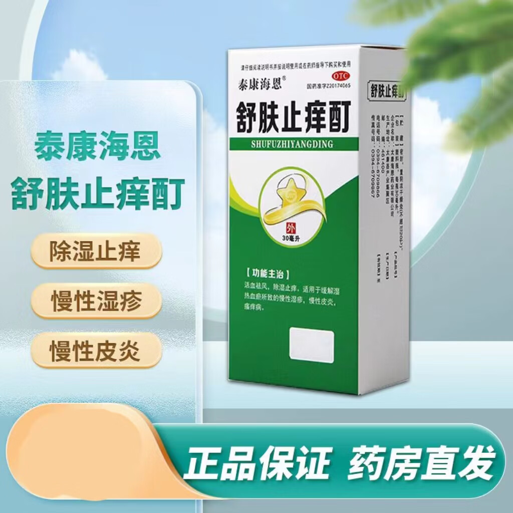 舒肤止痒酊30ml活血祛风除湿止痒缓解湿热血瘀所致的慢性湿疹慢性皮炎