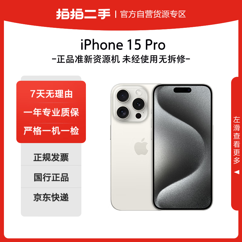 Apple 苹果 iPhone 15 Pro 256G白色钛金属 双卡双待二手手机准新机 ASIS资源手机 全网通国行5G