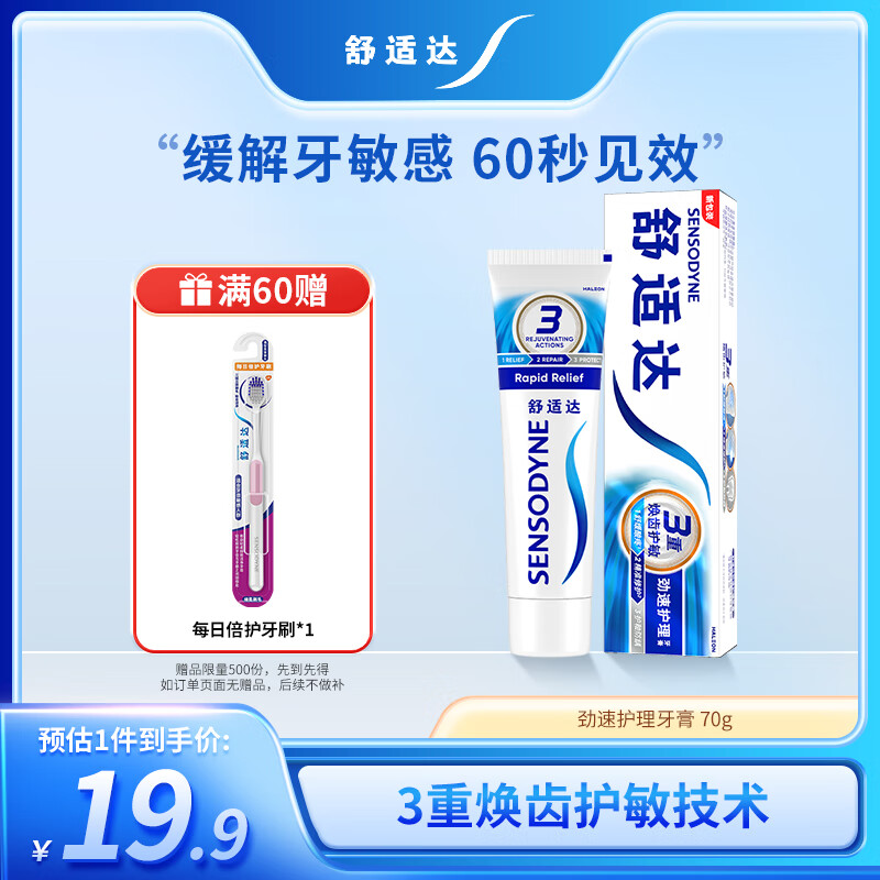 舒适达劲速护理牙膏 60s快速抗敏 缓解敏感抗敏防蛀70g 新旧包装随机发