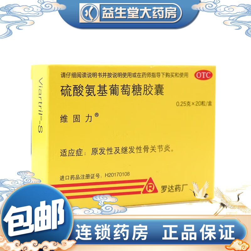 维固力  硫酸氨基葡萄糖胶囊  20粒 1盒