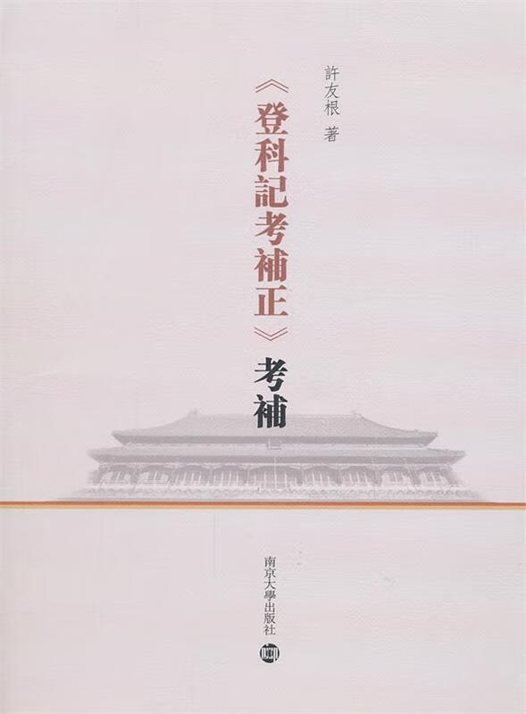 《登科記考補正》考補