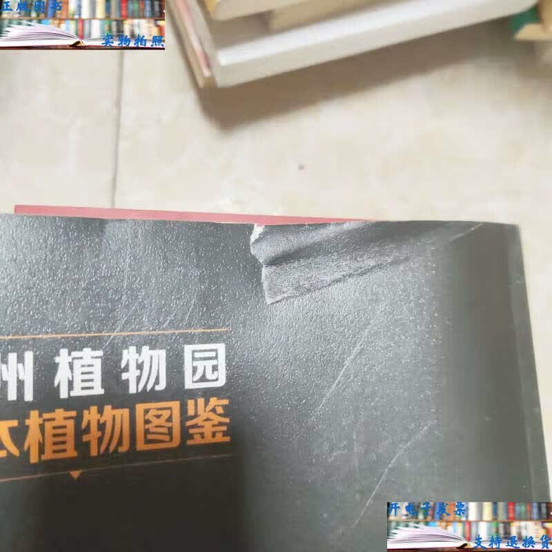 【二手书9成新】杭州植物园草本植物图鉴 /高亚红,张海珍, 浙江科学
