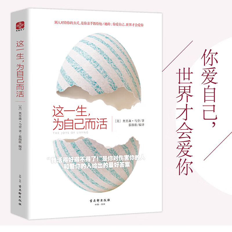 这一生, 为自己而活 9787554605660 (美) 奥里森·马登著