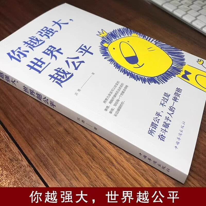 你越强大世界越公平要么出众要么出局正版全2册成功励志自我实现文学书籍人生规划青春正能量书籍自驱型成长详情图