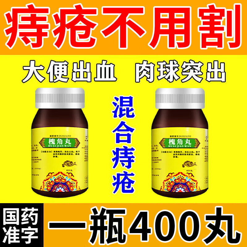 槐角丸治痔疮特效专用药口服特效药 痔疮膏去肉球痔疮便秘大便出血