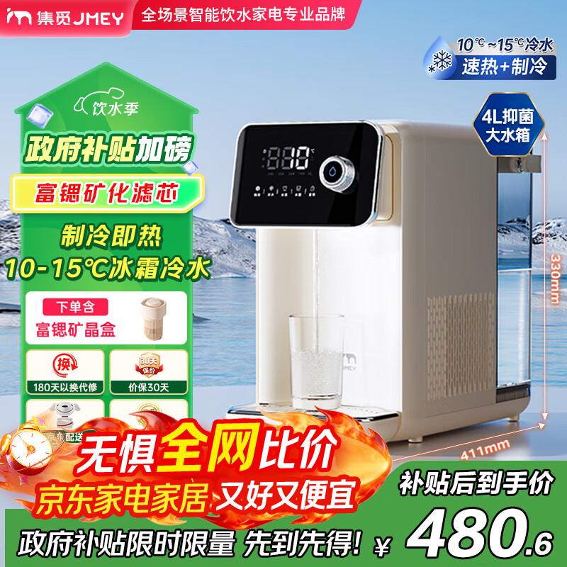 JMEY集觅冷热富锶矿化饮水机制热+制冷家用4L大水箱桌面台式免安装1秒即热制冷直饮机一体机泡奶机L1