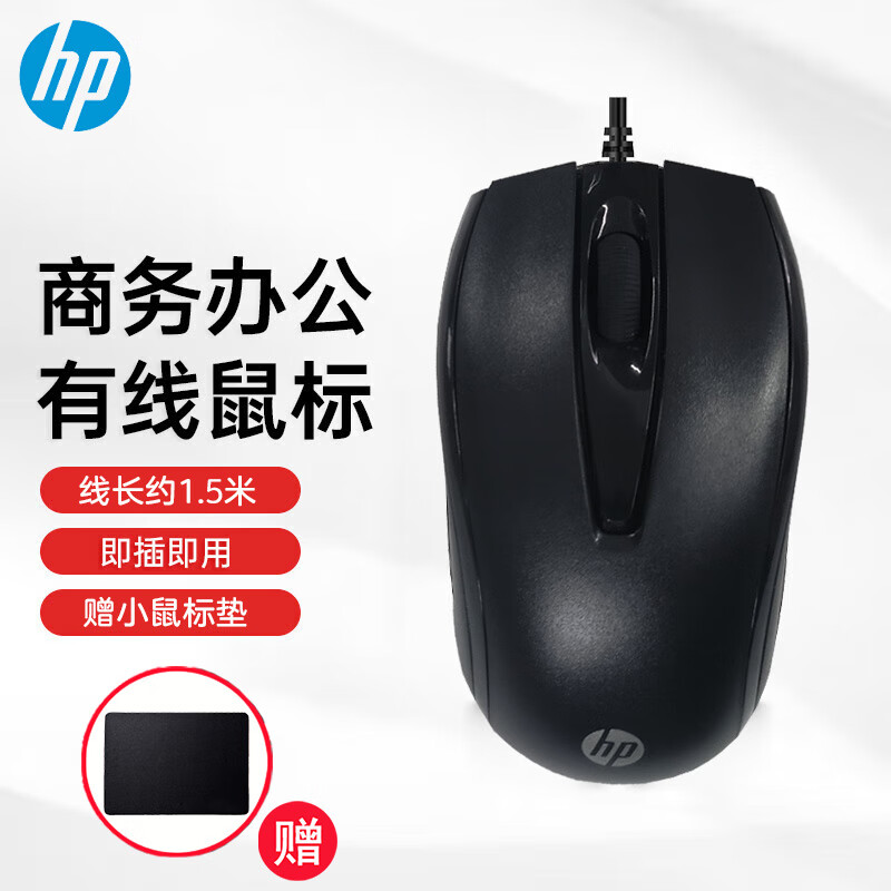 惠普（HP） 有线鼠标 商务办公经典对称 有线鼠标 USB接口 适用于战66/笔记本/台式机通用 有线鼠标【1.5米】 USB接口 即插即用