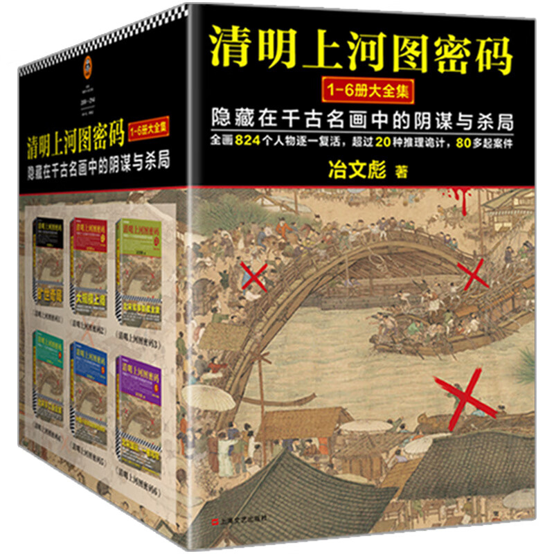 清明上河图密码1—6册大全集 清明上河图密码热播剧原著，独家赠品纪念版，张颂文白百何主演，国产历史悬疑巅峰之作 清明上河图密码1-6册大全集