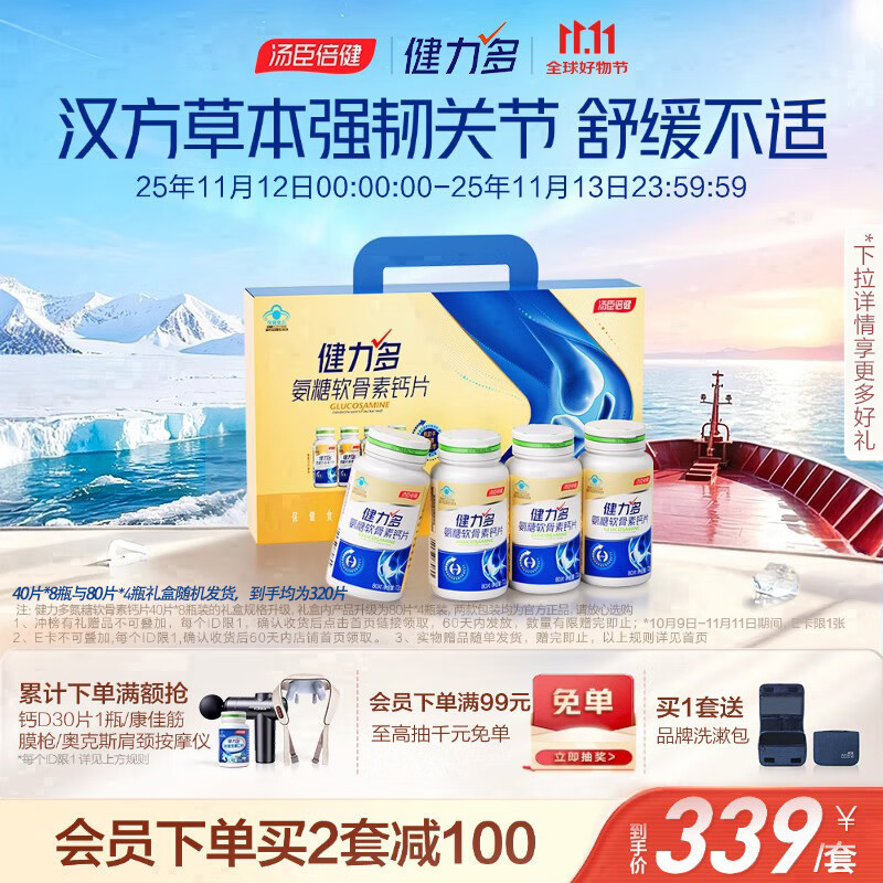 健力多汤臣倍健健力多 氨糖软骨素钙片320片 中老年养护关节 补软骨