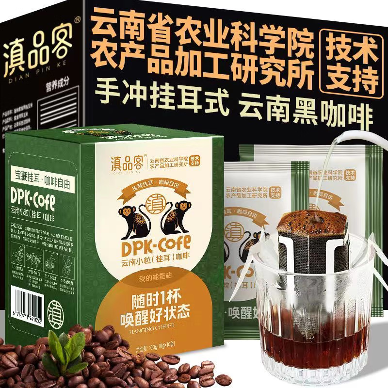 滇品客农科院意式挂耳咖啡手冲过滤美式黑咖啡中深度烘焙新鲜阿拉比卡豆 唤醒好状态/醇厚果酸(10片共1盒)挂耳咖啡 中深烘挂耳咖啡【氮气锁鲜】