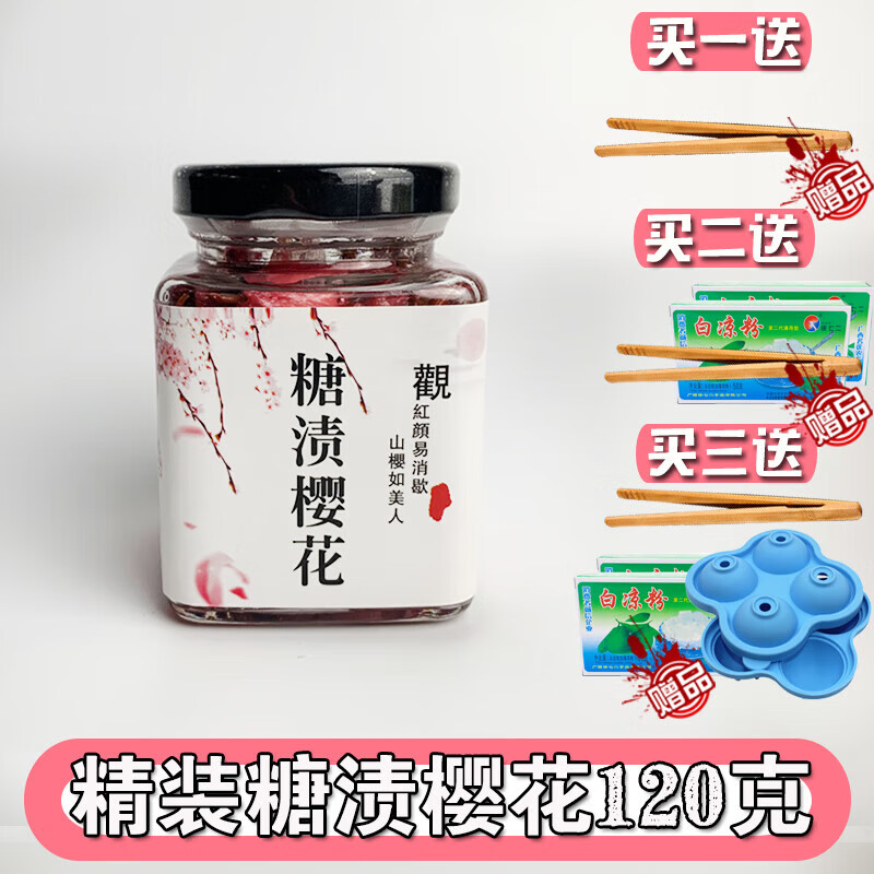 維萊瑞可食用糖漬櫻花浸腌漬櫻花長柄鹽漬櫻花鹽制干櫻花茶八重櫻精大朵 罐裝120克糖漬櫻花