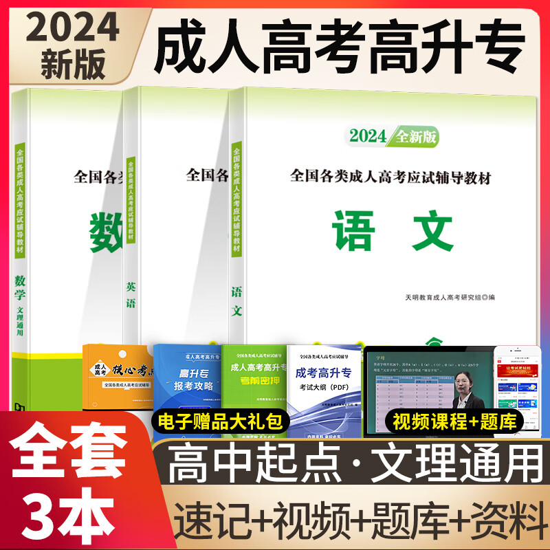 新版2024年全国成人高考高升专高起专考试教材用书语文数学英语文理通用教材