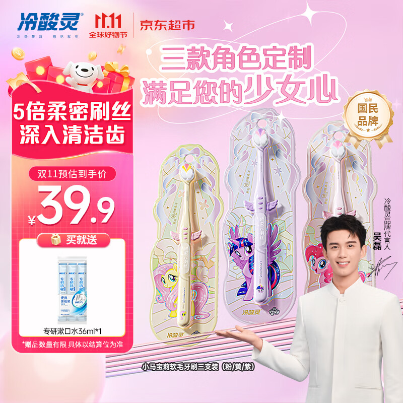 冷酸灵冷酸灵万物皆可灵成人软毛牙刷小马宝莉联名版DS三支装(粉/黄/紫)