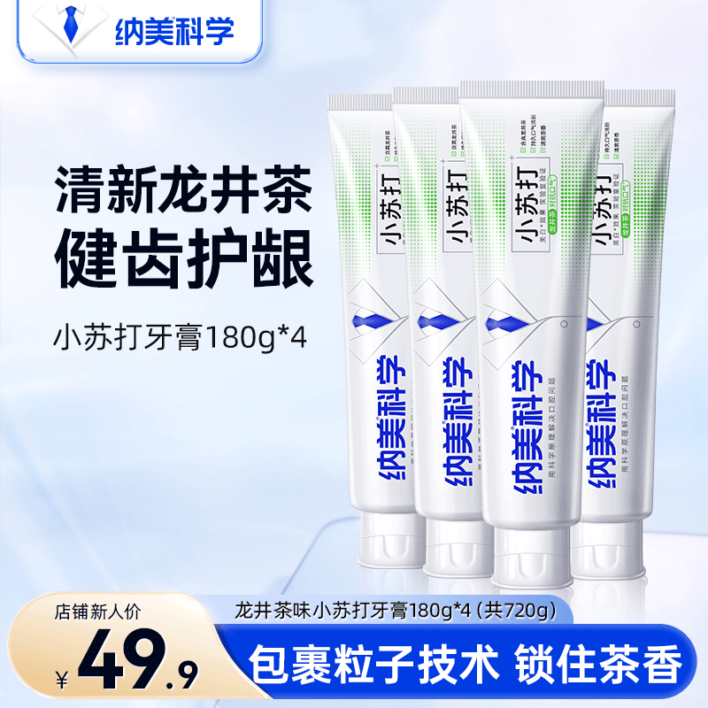 纳美（Namei） 龙井茶香小苏打牙膏美白去黄清新口气含氟牙齿亮白牙龈护理 龙井茶香 180g*4支 （共720g）